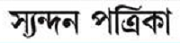 Syandan Patrika Logo