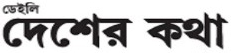 Daily Desher Katha Logo