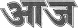 Aaj Logo