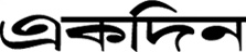 ekdin http://ekdin.org/