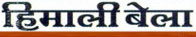 Himali Bela Logo