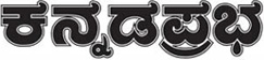 Kannada Prabha Bangalore Classified Kannada Prabha classified advertisement