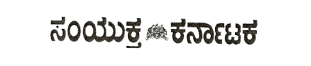 Samyuktha Karnataka Logo