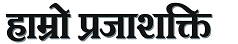 Hamro Prajashakti Logo