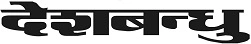 Deshbandu Logo