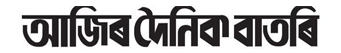 Ajir Dainik Batori Logo