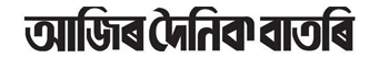 Ajir Dainik Batori