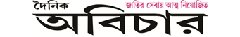 Dainik Abichar Logo