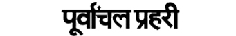 Purvanchal Prahari Logo