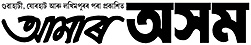 Amar Asom Logo