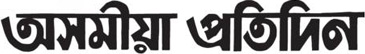 Asomiya Pratidin Logo