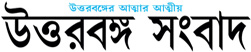 Uttarbanga Sambad Logo