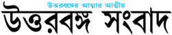 Uttarbanga Sambad classified advertisement